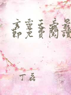 玄灵天帝最新章节免费阅读