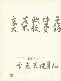 交友软件免费聊天不收费的排行榜