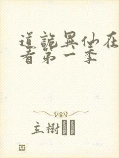 道诡异仙在线观看第一季