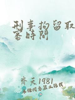 刑事拘留取保候审时间