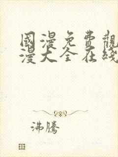 国漫免费观看动漫大全在线观看