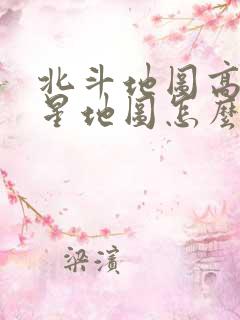 北斗地图高清卫星地图怎么样