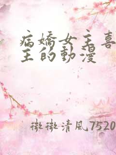 病娇女主喜欢男主的动漫