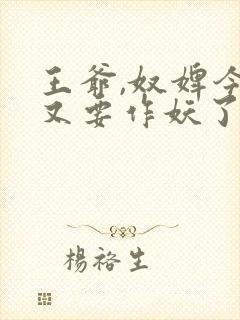 王爷,奴婢今天又要作妖了小说免费阅读