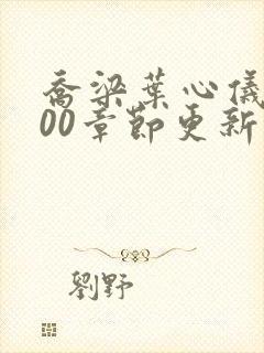 乔梁叶心仪3000章节更新