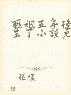 联姻五年后她重生了小说免费阅读