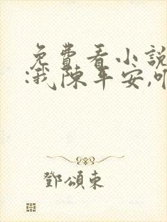 免费看小说剑来:我陈平安,唯有一剑