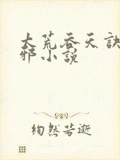 太荒吞天诀柳无邪小说