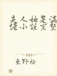 夫人她是满级大佬小说完整免费