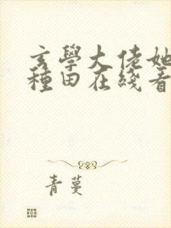 玄学大佬她只想种田在线看