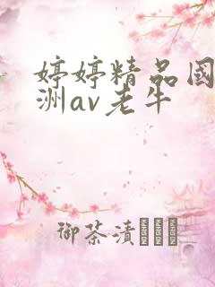 婷婷精品国产亚洲av老牛