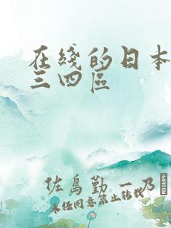 在线的日本一二三四区