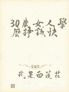 30岁女人学什麽挣钱快