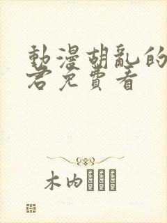 动漫胡乱的深见君免费看