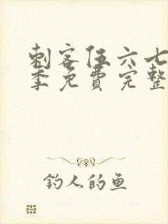 刺客伍六七第3季免费完整版观看