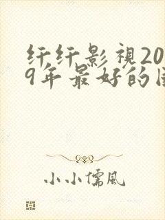 纤纤影视2019年最好的国产电视剧