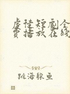 虔徒短剧全集免费播放在线观看