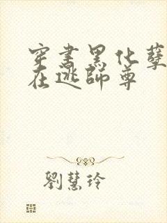 穿书黑化孽徒的在逃师尊