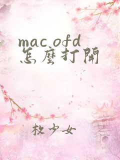 mac ofd怎么打开