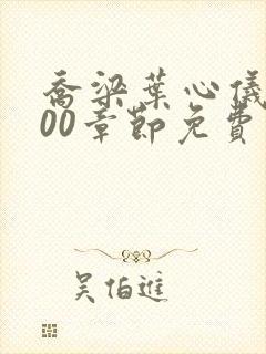 乔梁叶心仪4000章节免费阅读