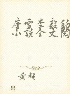 唐雪李毅的重生小说全文阅读