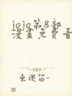 jojo第8部漫画免费看下拉式