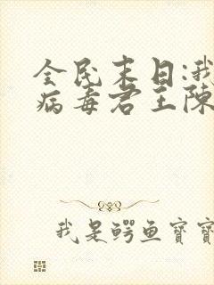 全民末日:我,病毒君王陈白小说完本