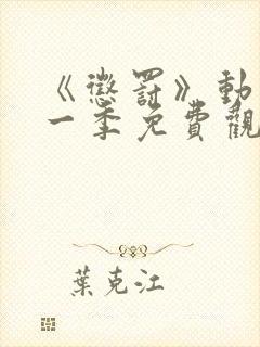 《惩罚》动漫第一季免费观看