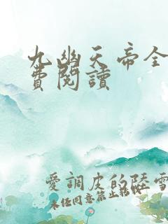 九幽天帝全文免费阅读