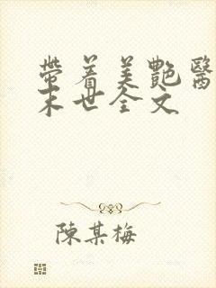 带着美艳医母闯末世全文