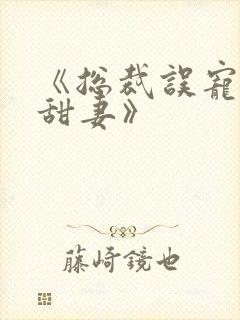 《总裁误宠替身甜妻》