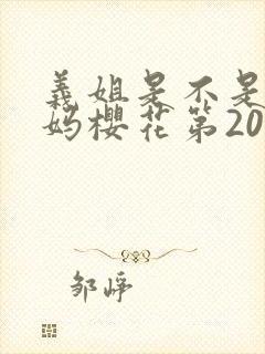 义姐是不是良妈妈樱花第20集