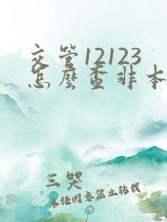 交管12123怎么查非本人车辆违章