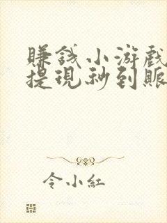 赚钱小游戏微信提现秒到账