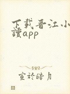 下载晋江小说阅读app