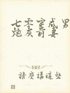 七零穿成男主的炮灰前妻