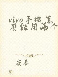 vivo手机怎么能用两个微信