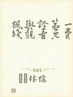 枫与铃第一季在线观看免费动漫