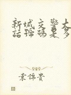 新城交警大队电话号码是多少