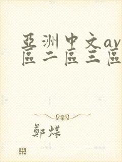 亚洲中文av一区二区三区