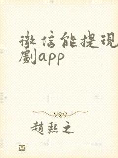 微信能提现的短剧app