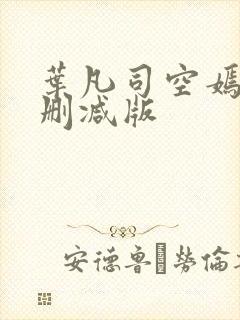 叶凡司空嫣然未删减版