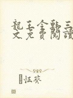 龙王令韩三千全文免费阅读最新章节