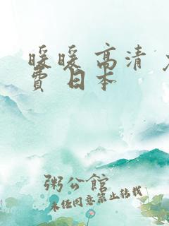 暖暖 高清 免费 日本