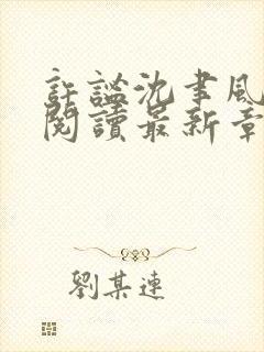 许谧沈聿风免费阅读最新章节