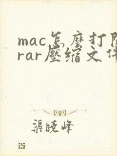 mac怎么打开rar压缩文件