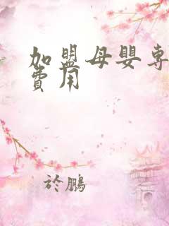 加盟母婴专卖店费用