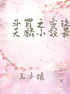 斗罗之灵珠神剑天麟小说最新章节列表最