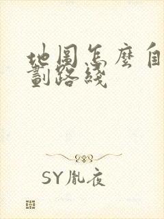 地图怎么自己规划路线