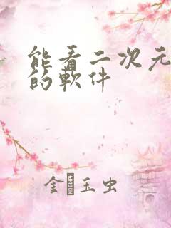 能看二次元动漫的软件